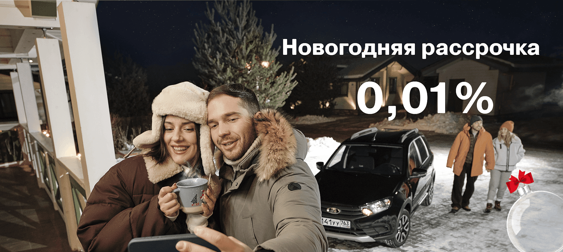 Новогодняя рассрочка 0,01%*