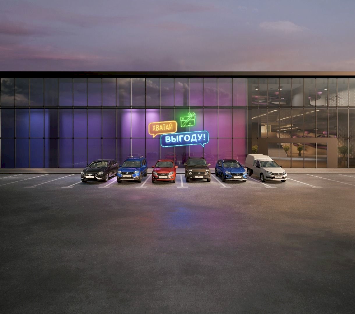 Lada - Передвигайся с комфортом