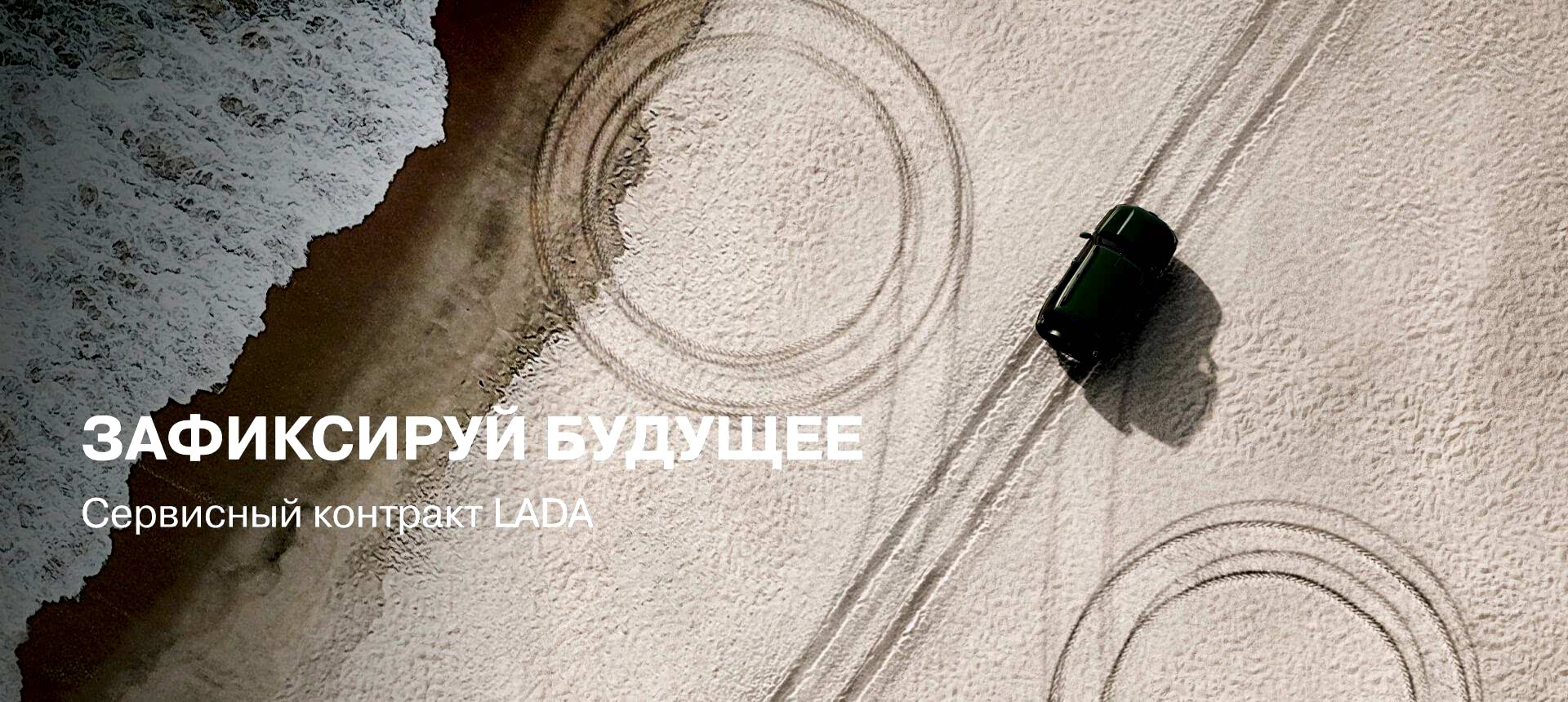 Зафиксируй будущее - Сервисный контракт LADA